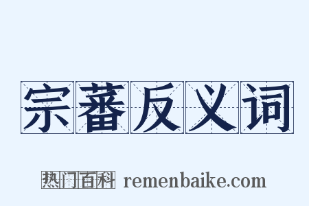 宗蕃反义词是什么意思的图片